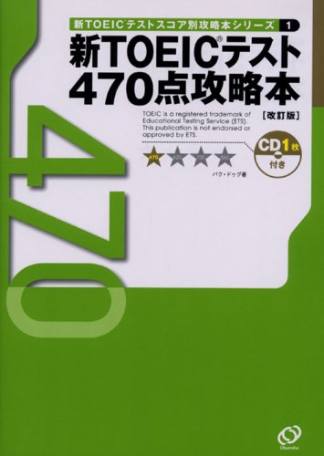 新TOEICテストスコア別攻略本シリーズ〈1〉470点攻略本 (新TOEICスコア別攻略本シリーズ (1))