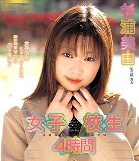 女子校生4時間 杉浦美由 [DVD]