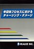 半導体プロセスにおけるチャージング・ダメージ