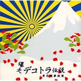 爆走 デコトラ伝説3 オリジナル・サウンド・トラック