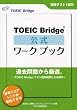 TOEIC Bridge公式ワークブック