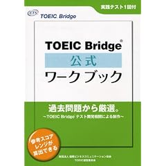 TOEIC Bridge公式ワークブック