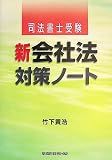 新会社法対策ノート―司法書士受験