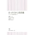 ほったらかし投資術<br>山崎 元著 水瀬 ケンイチ著 <br>朝日新聞出版<br>777円<br>ISBN:9784022733696