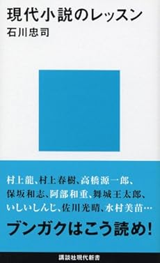 amazon: 石川忠司 - 現代小説のレッスン