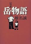 定本 岳物語
