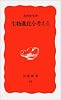 生物進化を考える (岩波新書)