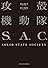 攻殻機動隊S．A．C．SOLID　STATE　SOCIETY