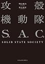 攻殻機動隊S．A．C．SOLID　STATE　SOCIETY