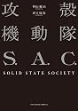 攻殻機動隊S．A．C．SOLID　STATE　SOCIETY
