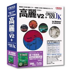 高麗 V2 + Cross OCR 楽々韓国語ジョイントパック for Windows