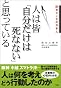 人は皆「自分だけは死なない」と思っている -防災オンチの日本人-