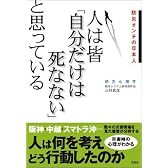 人は皆「自分だけは死なない」と思っている -防災オンチの日本人-
