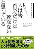 人は皆「自分だけは死なない」と思っている -防災オンチの日本人-