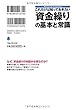 これだけは知っておきたい「資金繰り」の基本と常識