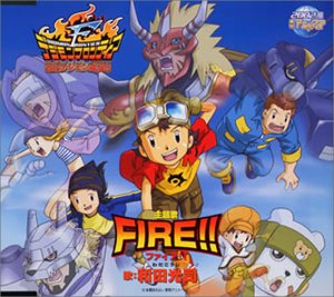 FIRE!!/イノセント～無邪気なままで～ 和田光司 山田ひろし 松木悠 太田美知彦 渡部チェル