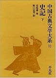 中国古典文学大系 (12) 司馬 遷 平凡社