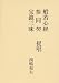 般若心経・参同契・宝鏡三昧 提唱