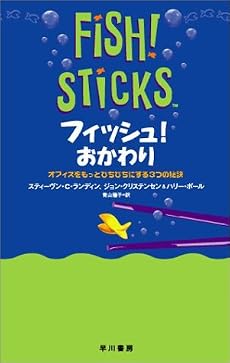 フィッシュ!おかわり―オフィスをもっとぴちぴちにする3つの秘訣