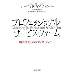 プロフェッショナル・サービス・ファーム―知識創造企業のマネジメント