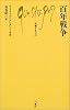 百年戦争 (文庫クセジュ)
