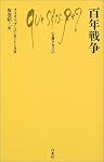 百年戦争 (文庫クセジュ)