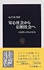 安心社会から信頼社会へ―日本型システムの行方 (中公新書)