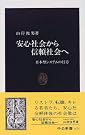 安心社会から信頼社会へ―日本型...