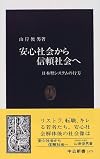 安心社会から信頼社会へ―日本型システムの行方 (中公新書)