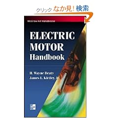 【クリックでお店のこの商品のページへ】Electric Motor Handbook (McGraw-Hill Handbooks)