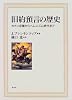 旧約預言の歴史―カナン定着からヘレニズム時代まで