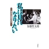 私は貝になりたい―あるBC級戦犯の叫び