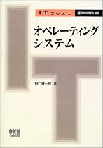 オぺレーティングシステム (IT Text)