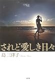 されど愛しき日々の画像