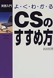 よくわかるCSのすすめ方 (実務入門)