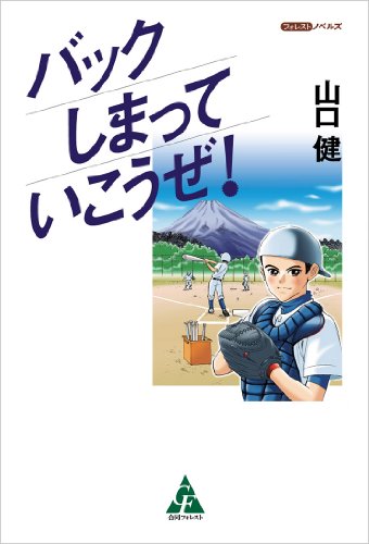 バック しまっていこうぜ!