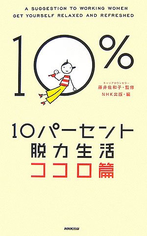 10パーセント脱力生活―ココロ篇