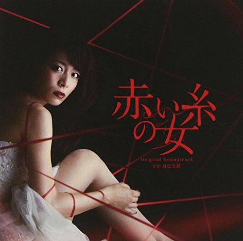 赤い糸の女 オリジナルサウンドトラック 村松崇継