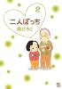 二人ぼっち 2 (ニチブンコミックス)