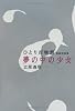 夢の中の少女―ひとり百物語怪談実話集 (幽BOOKS)