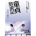 童貞放浪記 [DVD]