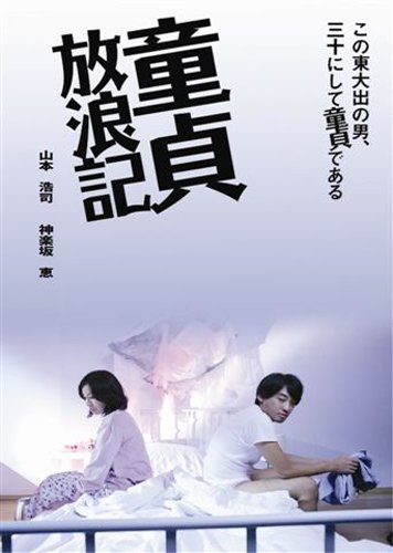 童貞放浪記 [DVD]
