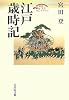 江戸歳時記 (歴史文化セレクション)