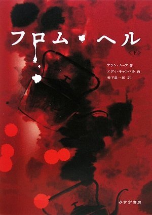 フロム・ヘル 下