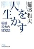 人を生かす　稲盛和夫の経営塾 （日経ビジネス人文庫）