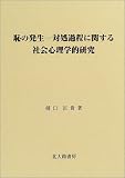 恥の発生―対処過程に関する社会心理学的研究
