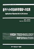 量子ドットの生命科学領域への応用 (バイオテクノロジーシリーズ)