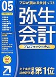 弥生会計 05 プロフェッショナル