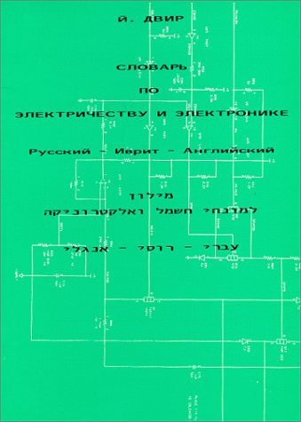 Technical Dictionary of Electricity and Electronics English-Russian-Hebrew