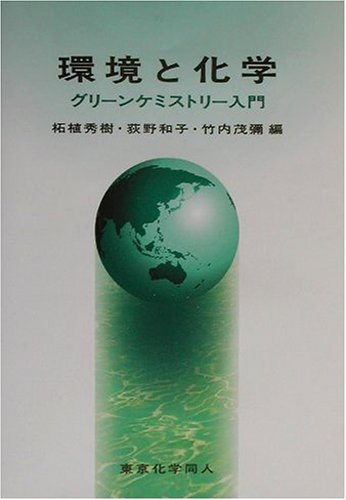 環境と化学―グリーンケミストリー入門